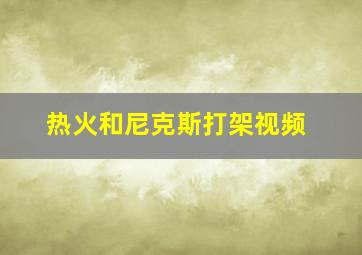 热火和尼克斯打架视频