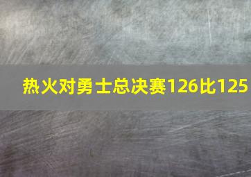 热火对勇士总决赛126比125