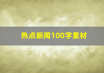 热点新闻100字素材