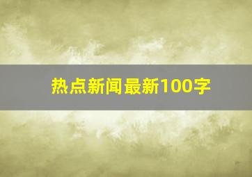 热点新闻最新100字