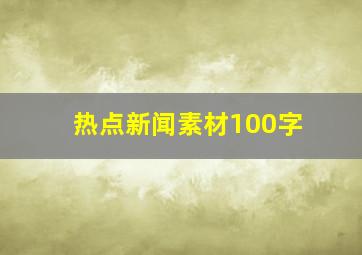 热点新闻素材100字