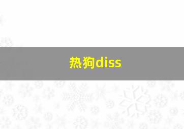 热狗diss