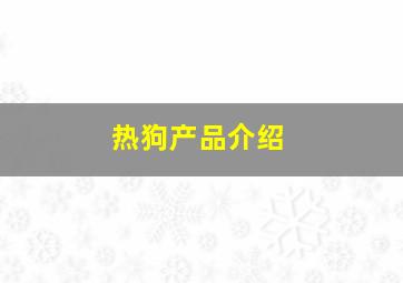 热狗产品介绍