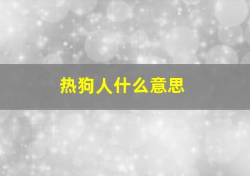 热狗人什么意思