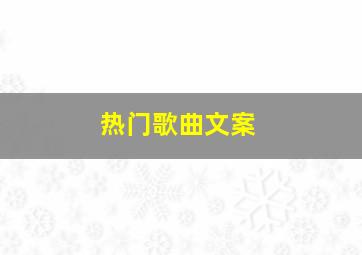 热门歌曲文案