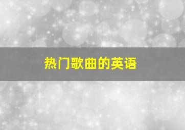 热门歌曲的英语