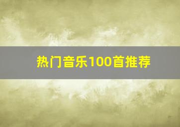 热门音乐100首推荐