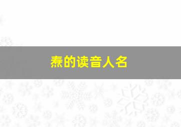 焘的读音人名