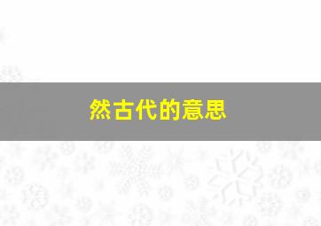 然古代的意思