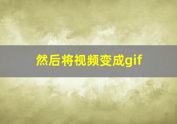 然后将视频变成gif