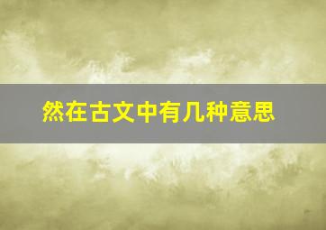 然在古文中有几种意思