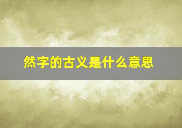 然字的古义是什么意思