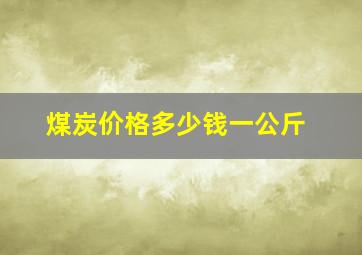 煤炭价格多少钱一公斤