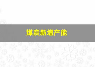 煤炭新增产能