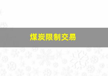 煤炭限制交易