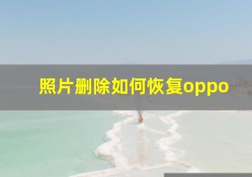 照片删除如何恢复oppo