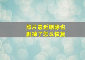 照片最近删除也删掉了怎么恢复