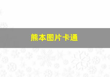 熊本图片卡通