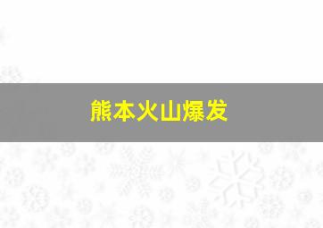 熊本火山爆发