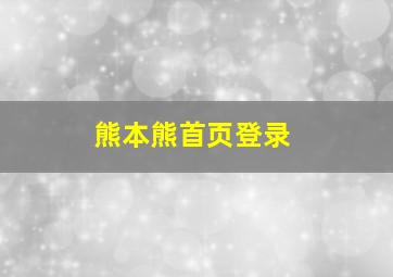 熊本熊首页登录