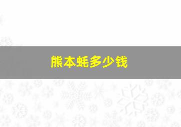 熊本蚝多少钱