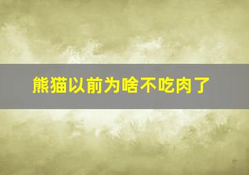 熊猫以前为啥不吃肉了