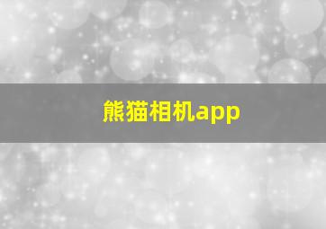 熊猫相机app