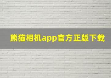 熊猫相机app官方正版下载