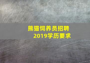 熊猫饲养员招聘2019学历要求