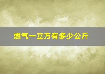 燃气一立方有多少公斤