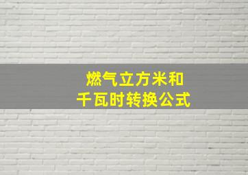 燃气立方米和千瓦时转换公式