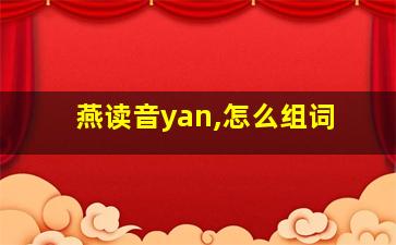 燕读音yan,怎么组词