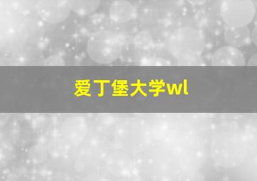 爱丁堡大学wl