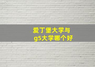 爱丁堡大学与g5大学哪个好