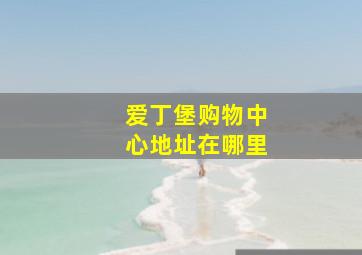 爱丁堡购物中心地址在哪里