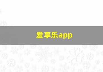 爱享乐app