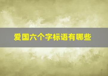 爱国六个字标语有哪些