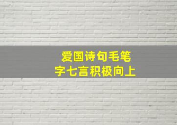 爱国诗句毛笔字七言积极向上