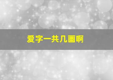 爱字一共几画啊