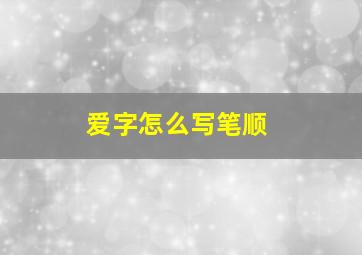 爱字怎么写笔顺