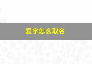 爱字怎么取名