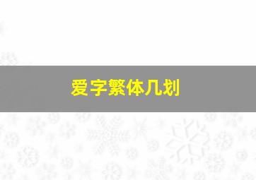 爱字繁体几划