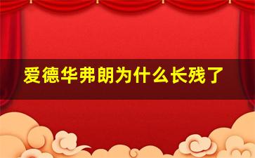 爱德华弗朗为什么长残了