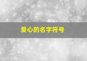 爱心的名字符号