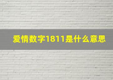 爱情数字1811是什么意思