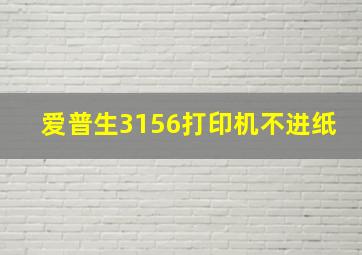 爱普生3156打印机不进纸