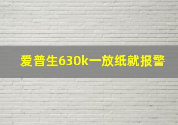 爱普生630k一放纸就报警