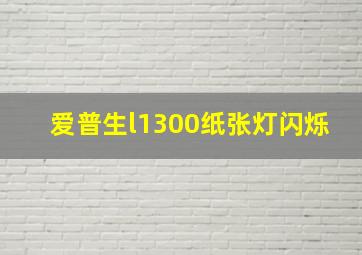 爱普生l1300纸张灯闪烁