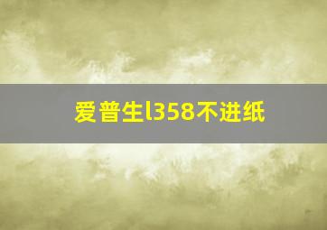 爱普生l358不进纸