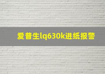 爱普生lq630k进纸报警